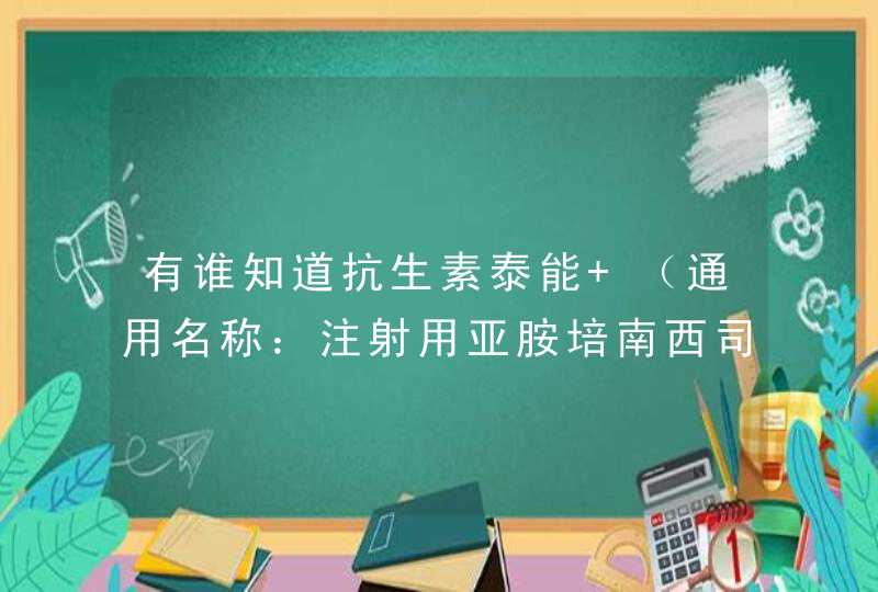 有谁知道抗生素泰能 （通用名称：注射用亚胺培南西司他丁钠）什么价格？,第1张