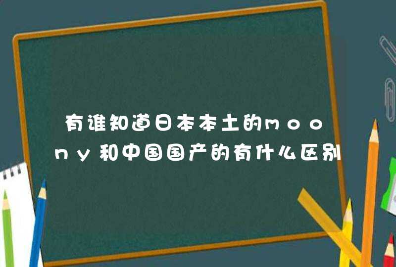 有谁知道日本本土的moony和中国国产的有什么区别,第1张