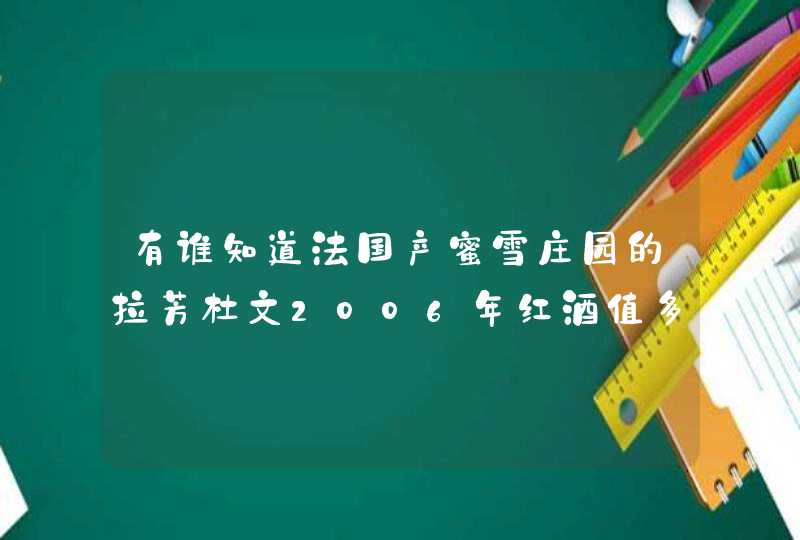 有谁知道法国产蜜雪庄园的拉芳杜文2006年红酒值多少钱啊,第1张