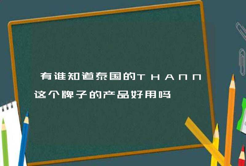 有谁知道泰国的THANN这个牌子的产品好用吗,第1张