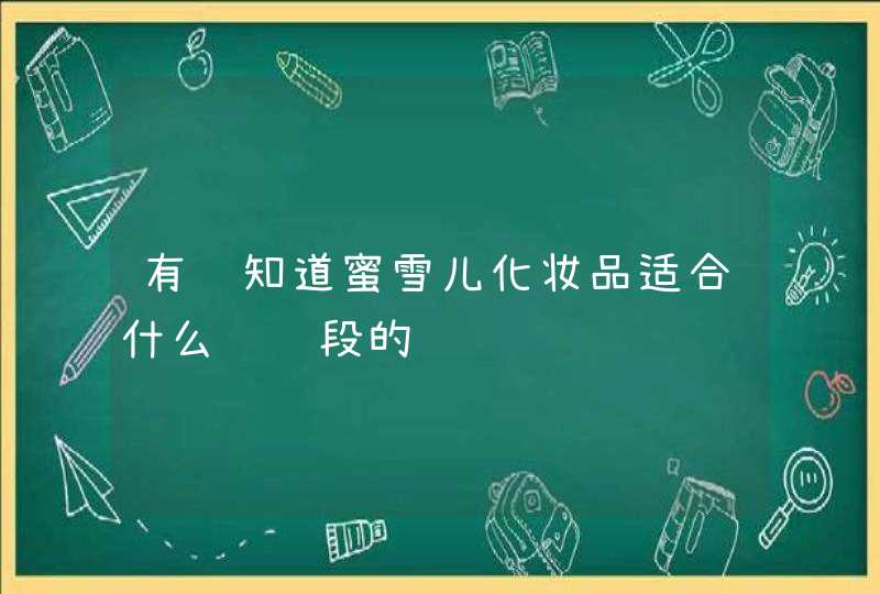 有谁知道蜜雪儿化妆品适合什么龄阶段的,第1张