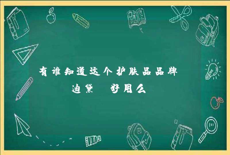 有谁知道这个护肤品品牌、ADA迪黛，好用么,第1张