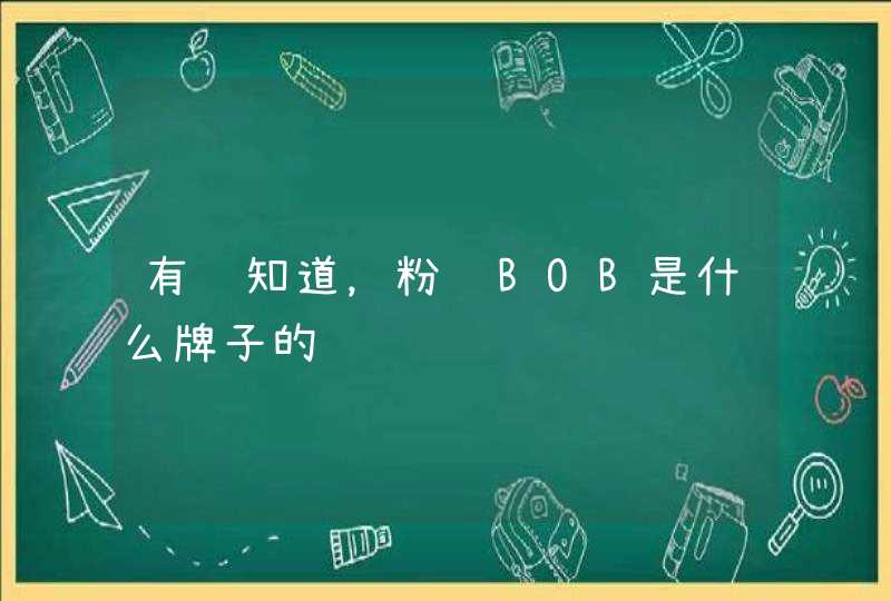 有谁知道，粉饼BOB是什么牌子的,第1张