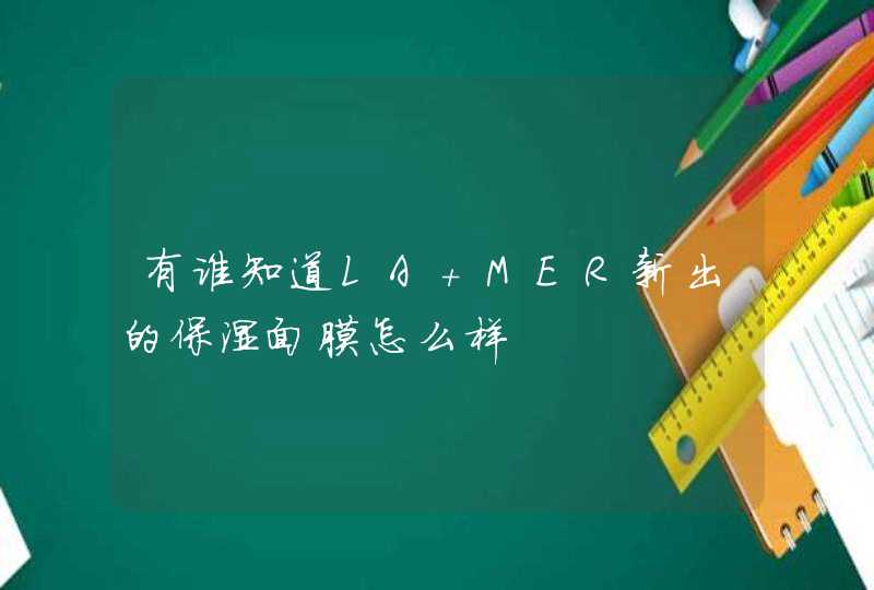 有谁知道LA MER新出的保湿面膜怎么样,第1张