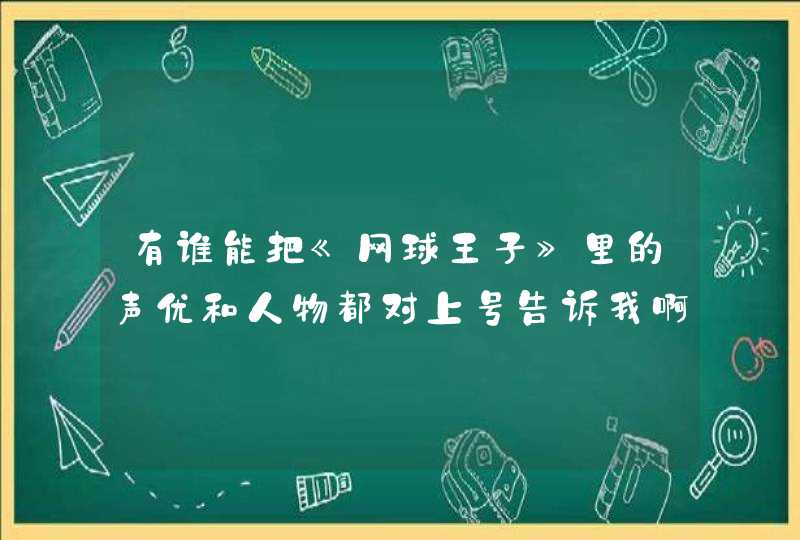 有谁能把《网球王子》里的声优和人物都对上号告诉我啊？？？？,第1张