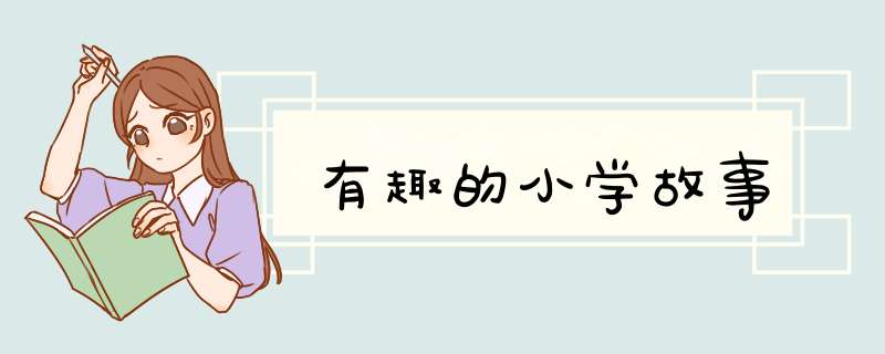 有趣的小学故事,第1张