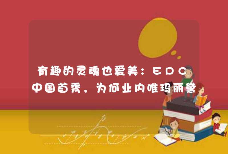 有趣的灵魂也爱美：EDC中国首秀，为何业内唯玛丽黛佳独一份？,第1张