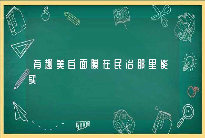 有趣美白面膜在民治那里能买,第1张