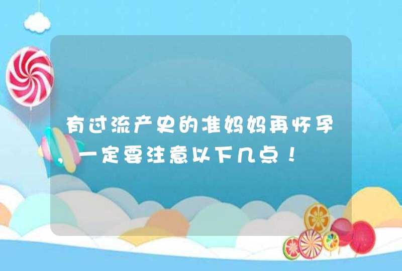 有过流产史的准妈妈再怀孕，一定要注意以下几点！,第1张