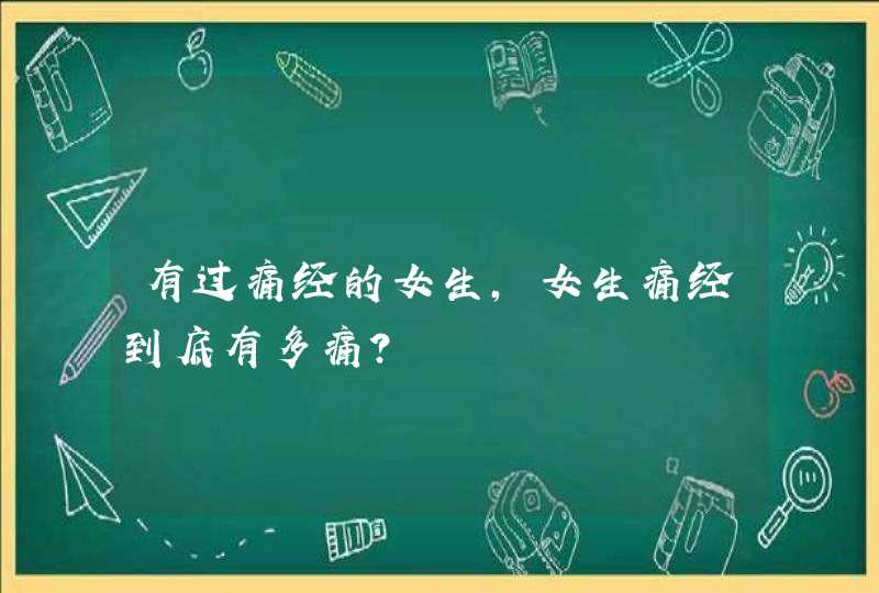 有过痛经的女生，女生痛经到底有多痛？,第1张