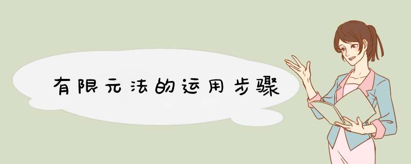 有限元法的运用步骤,第1张 有限元法的运用步骤,第1张