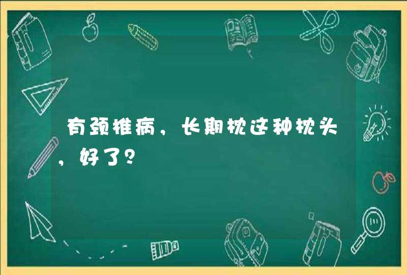 有颈椎病，长期枕这种枕头，好了？,第1张