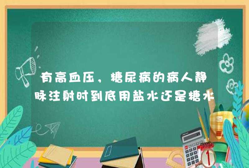 有高血压，糖尿病的病人静脉注射时到底用盐水还是糖水？,第1张