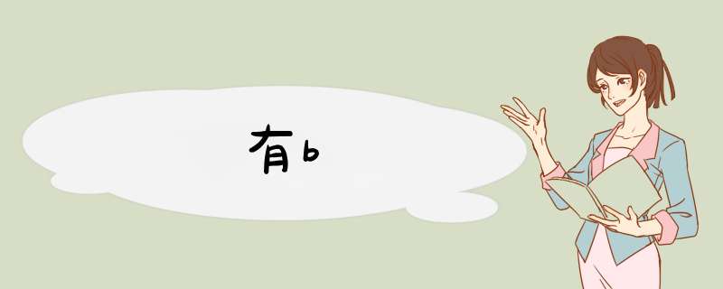 有b,第1张