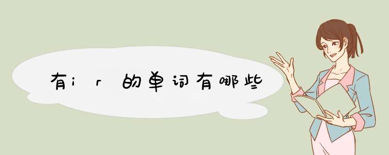 有ir的单词有哪些,第1张