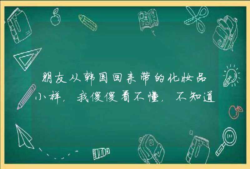 朋友从韩国回来带的化妆品小样，我傻傻看不懂，不知道怎么用啊！哪个是水，哪个是乳,第1张