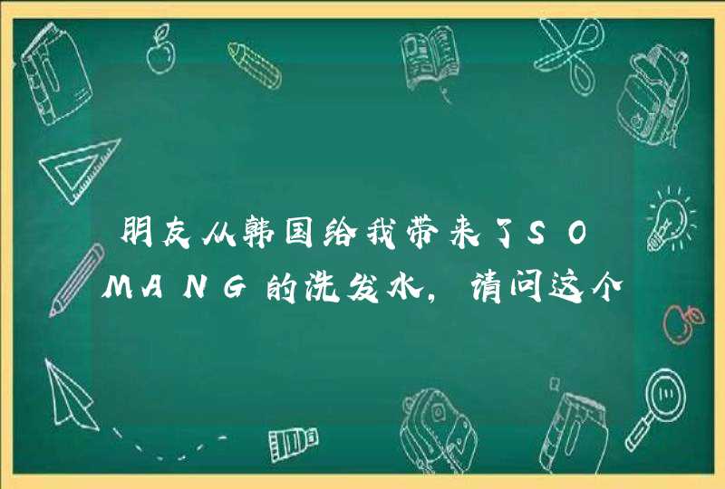 朋友从韩国给我带来了SOMANG的洗发水，请问这个中文是什么牌子好不好用啊,第1张