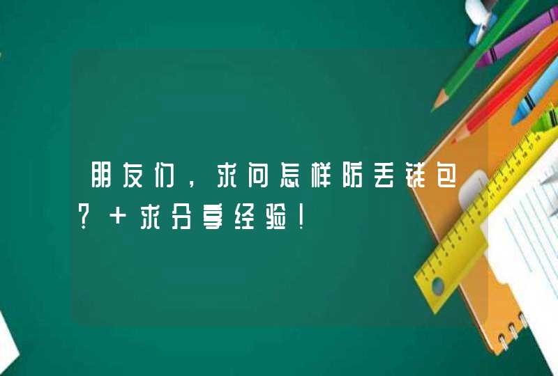 朋友们，求问怎样防丢钱包？ 求分享经验！,第1张