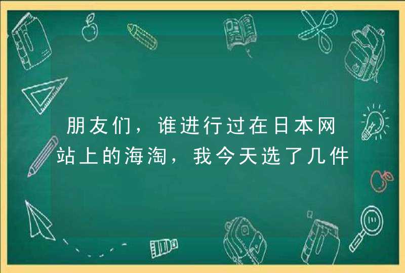 朋友们，谁进行过在日本网站上的海淘，我今天选了几件优衣库的衣服，我怎么让它以最实惠的价格，运回国内,第1张