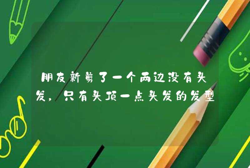 朋友新剪了一个两边没有头发，只有头顶一点头发的发型，这叫什么发型？,第1张