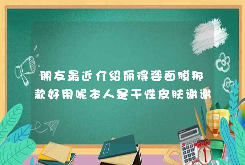 朋友最近介绍丽得姿面膜那款好用呢本人是干性皮肤谢谢大家了！！,第1张