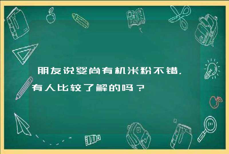 朋友说婴尚有机米粉不错，有人比较了解的吗？,第1张