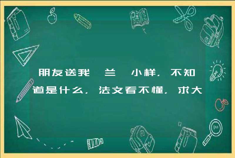 朋友送我一兰蔻小样，不知道是什么，法文看不懂，求大神们指教,第1张