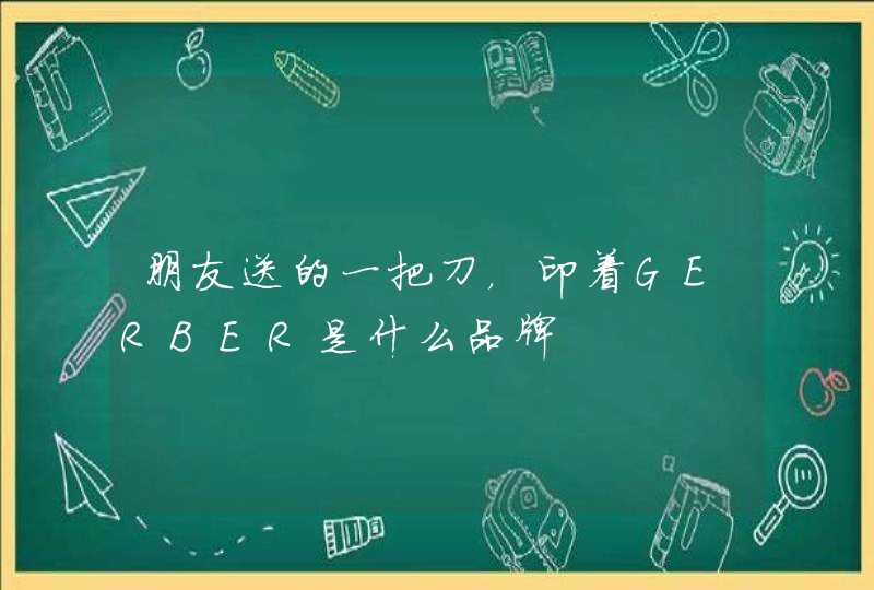 朋友送的一把刀，印着GERBER是什么品牌,第1张