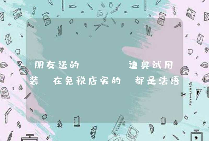 朋友送的Dior迪奥试用装 在免税店买的 都是法语 看不懂 求大神看看都是干什么用的 最好知道多少,第1张