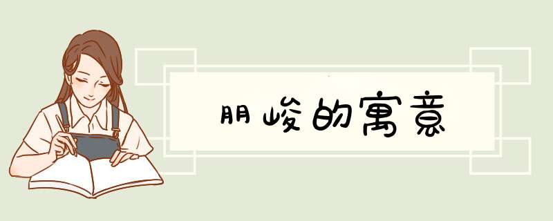 朋峻的寓意,第1张