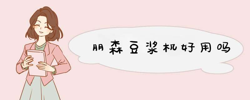 朋森豆浆机好用吗,第1张
