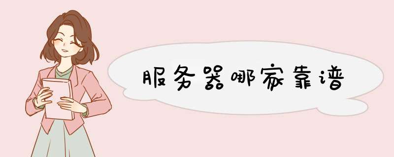 服务器哪家靠谱,第1张