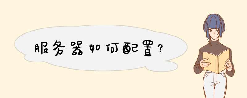 服务器如何配置？,第1张
