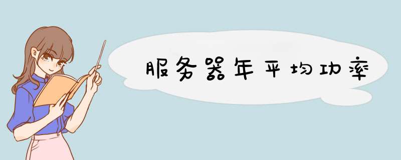 服务器年平均功率,第1张