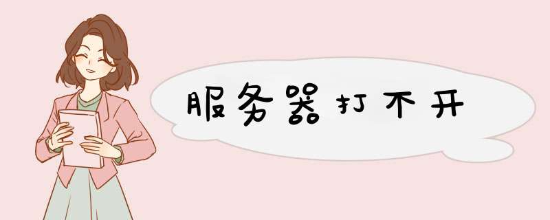 服务器打不开,第1张