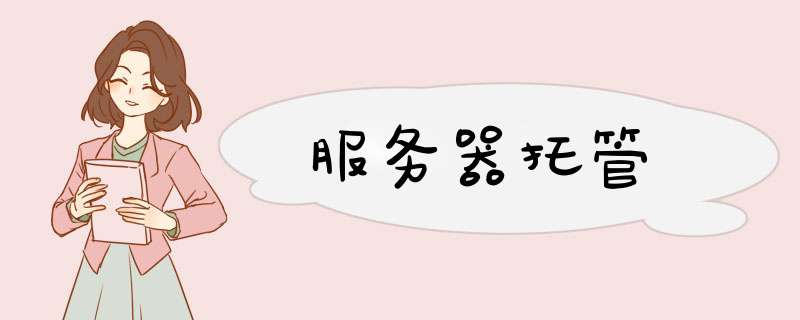 服务器托管,第1张