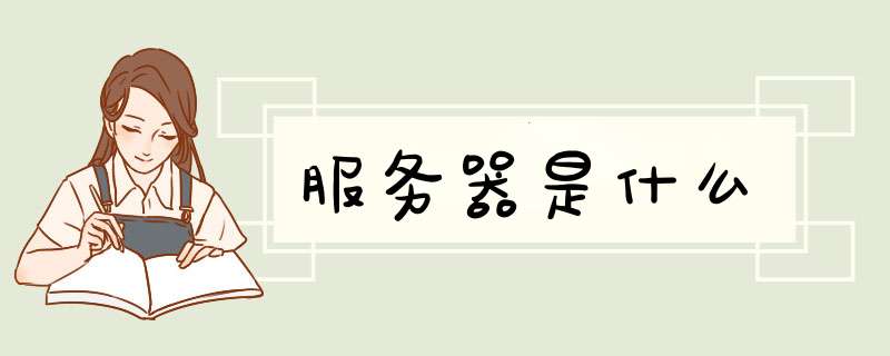 服务器是什么,第1张