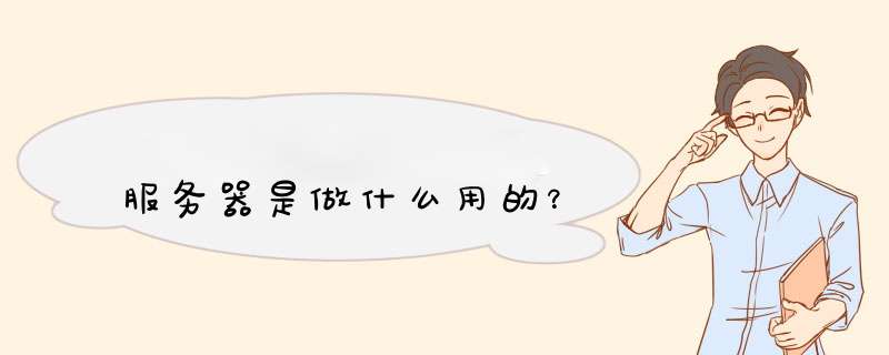 服务器是做什么用的？,第1张