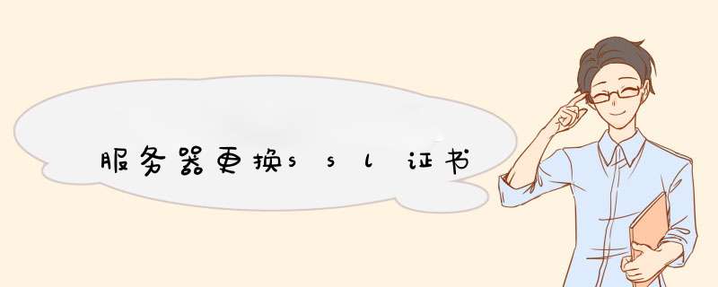 服务器更换ssl证书,第1张 服务器更换ssl证书,第1张