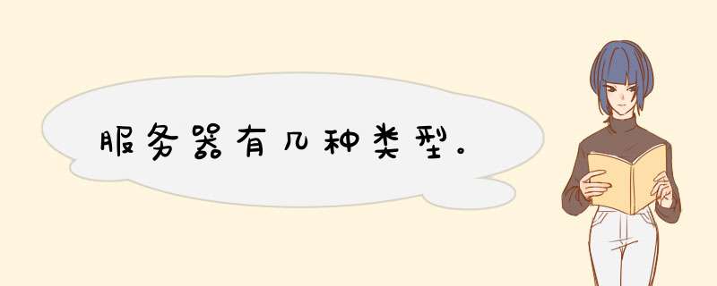 服务器有几种类型。,第1张