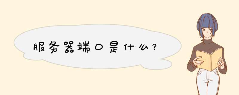 服务器端口是什么？,第1张