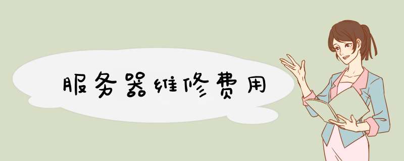 服务器维修费用,第1张 服务器维修费用,第1张