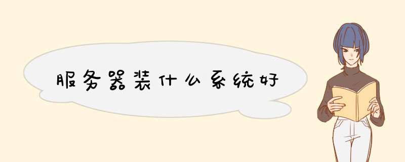 服务器装什么系统好,第1张 服务器装什么系统好,第1张