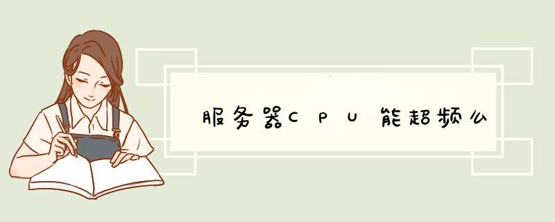 服务器CPU能超频么,第1张