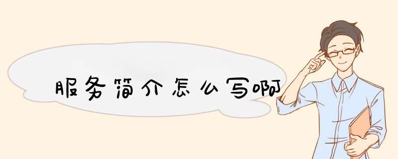服务简介怎么写啊,第1张
