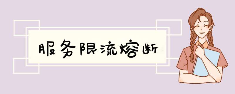 服务限流熔断,第1张