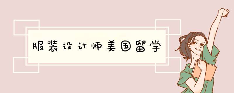 服装设计师美国留学,第1张