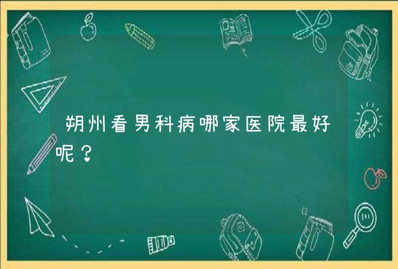 朔州看男科病哪家医院最好呢？,第1张