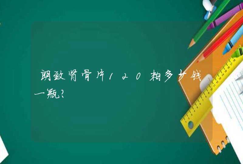 朗致肾骨片120粒多少钱一瓶？,第1张