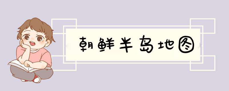 朝鲜半岛地图,第1张